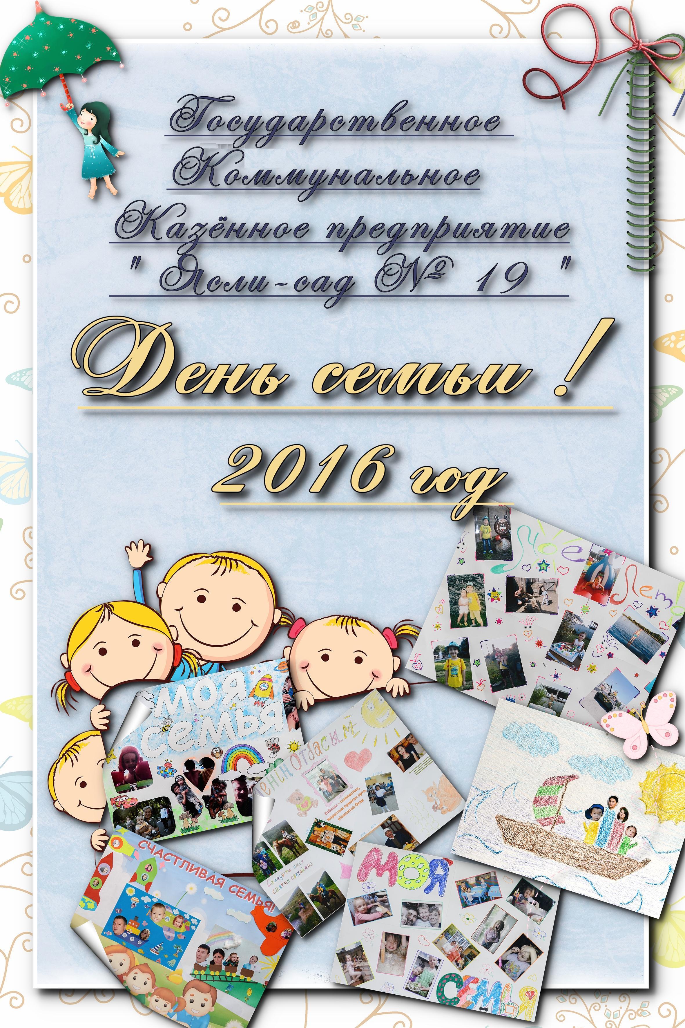 День семьи