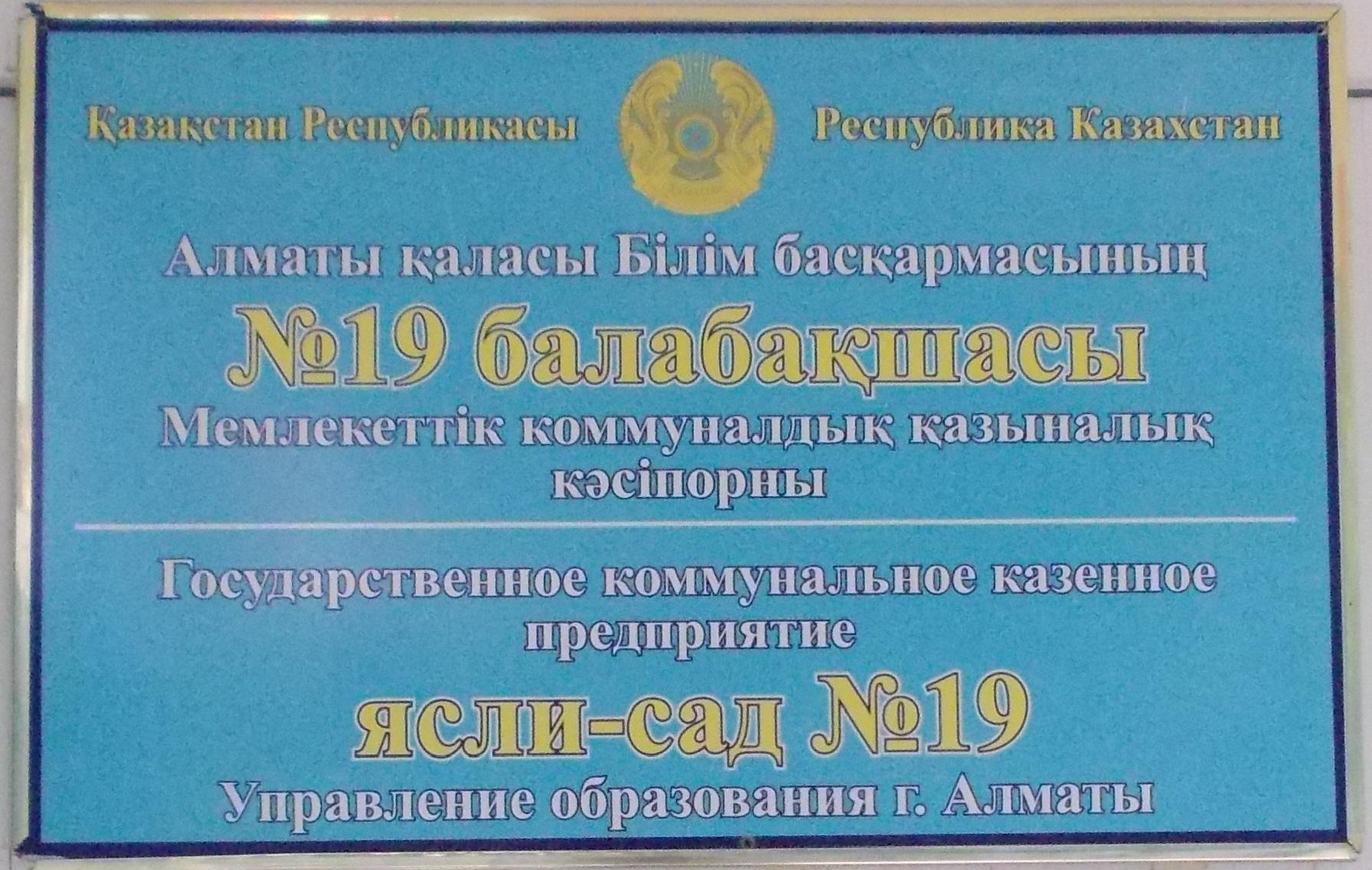 ГККП «ЯСЛИ-САД  № 19»