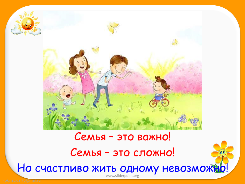 моя семья
