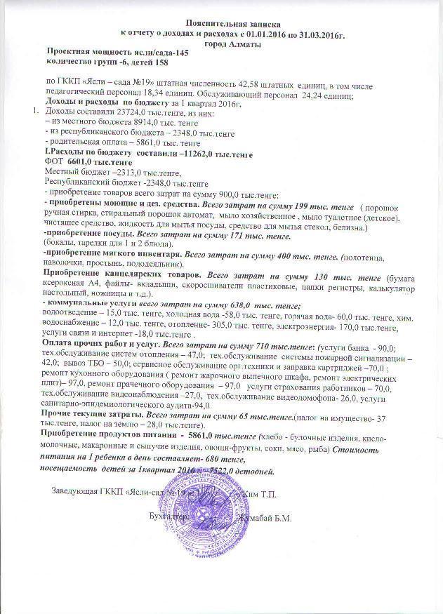 Отчет о доходах и расходах за 1 квартал 2016 и пояснительная записка