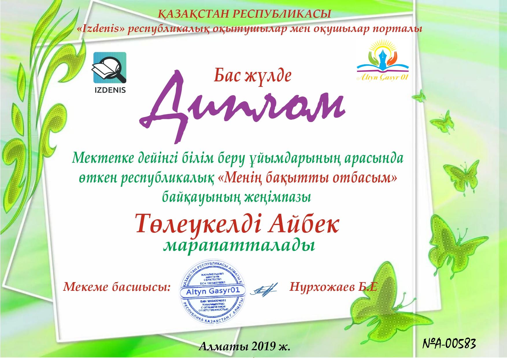 Мектепке дейінгі білім беру ұйымдарының арасында өткен республикалық "Менің бақытты отбасым" байқауында шәкірттеріміздің марапаттары
