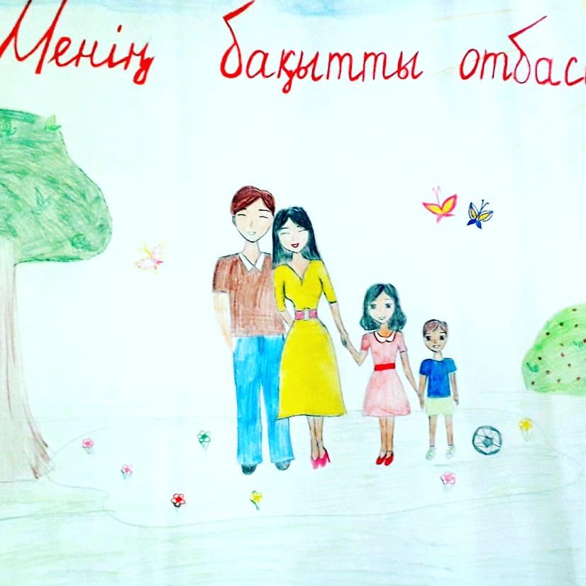 Выставка детских рисунков "Менің бақытты отбасым "