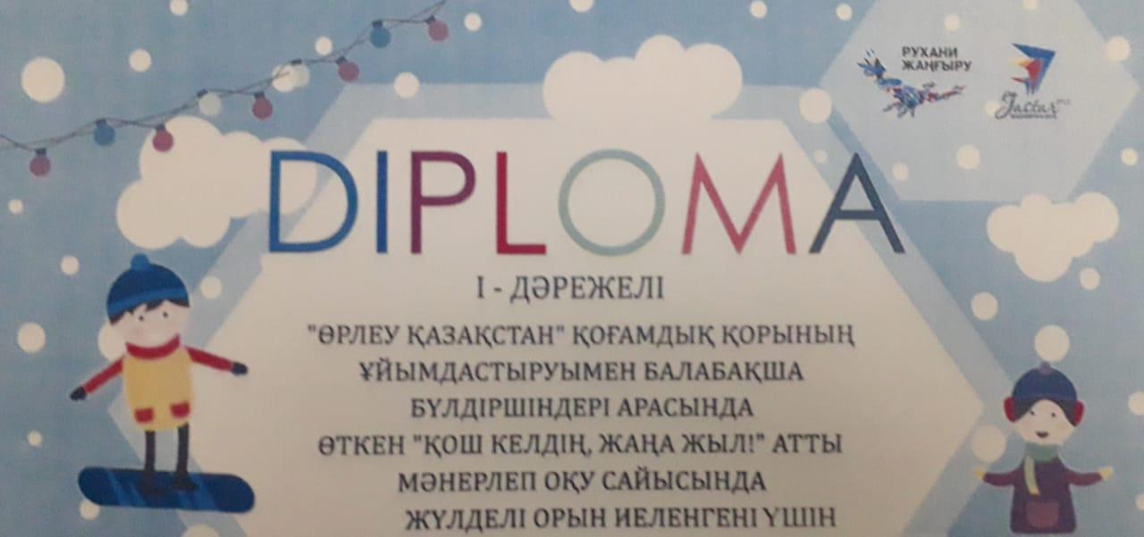 Результаты конкурса "ҚОШ КЕЛДІҢ, ЖАҢА ЖЫЛ!",организованный общественным фондом"ӨРЛЕУ ҚАЗАҚСТАН"