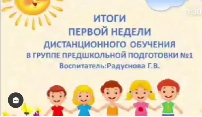 Итоги первой недели дистанционного обучения в гр.предш. подгот.