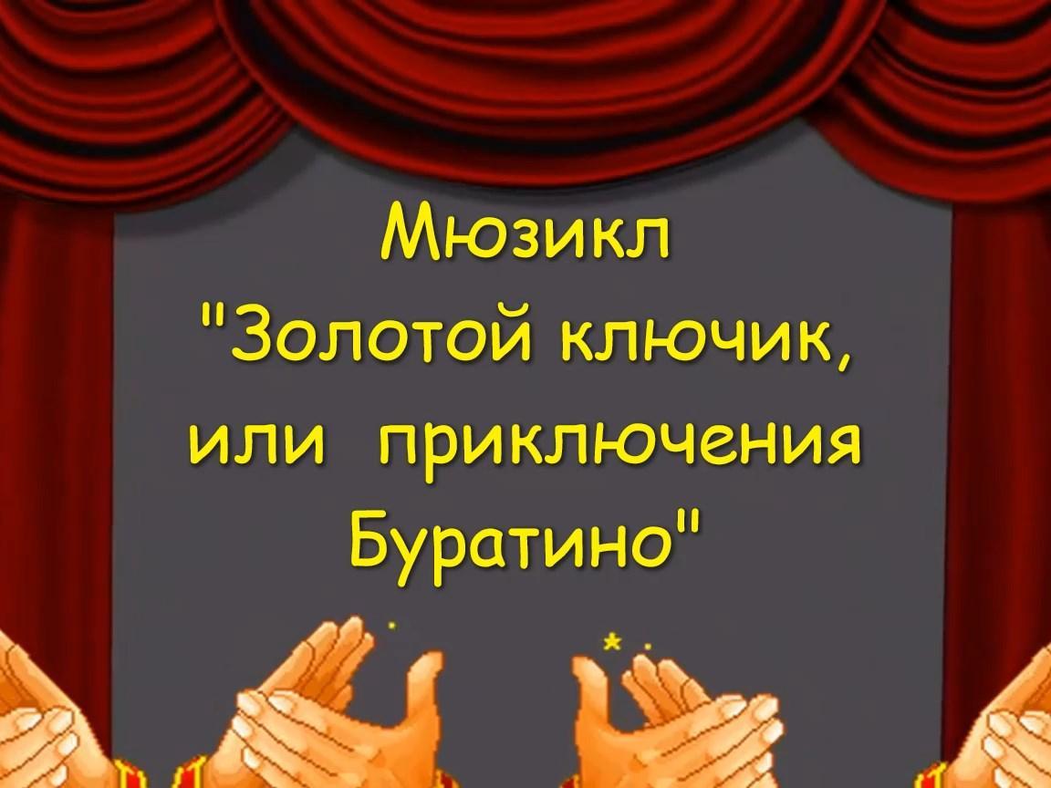 По результатам районного театрально-творческого конкурса "Чудесный мир театра", воспитанники нашего сада в номинации "Музыкальный театр"-сказка "Золотой ключик, или Приключения Буратино"-мюзикл, заняли  Гран при.