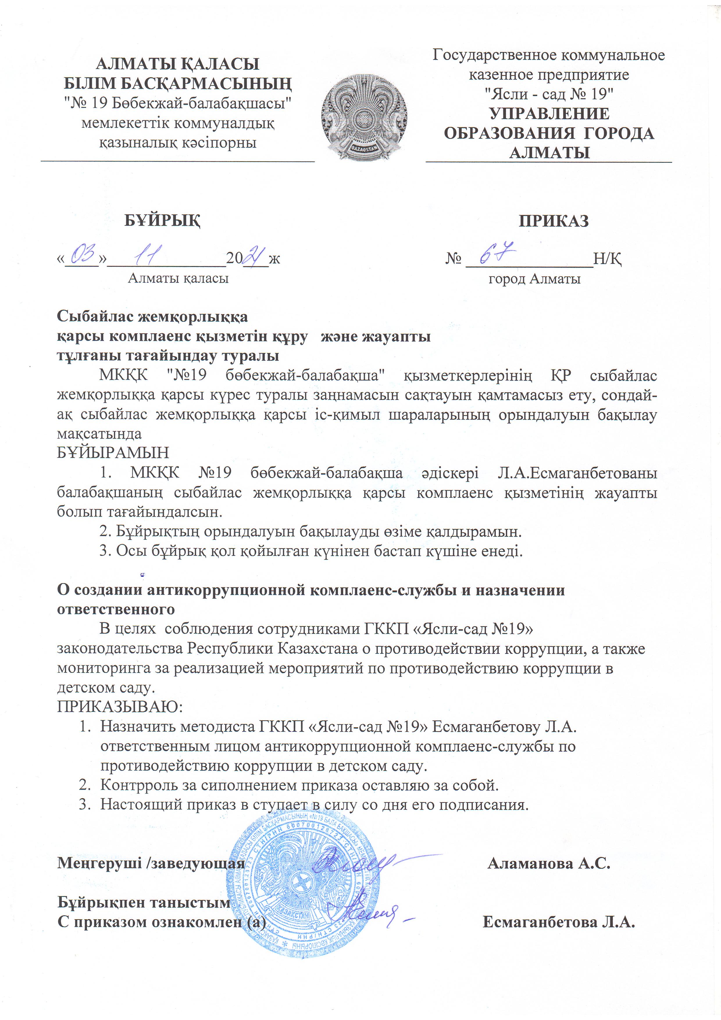 Сыбайлыс жемқорлыққа қарсы комплаенс қызметін құру және жауапты