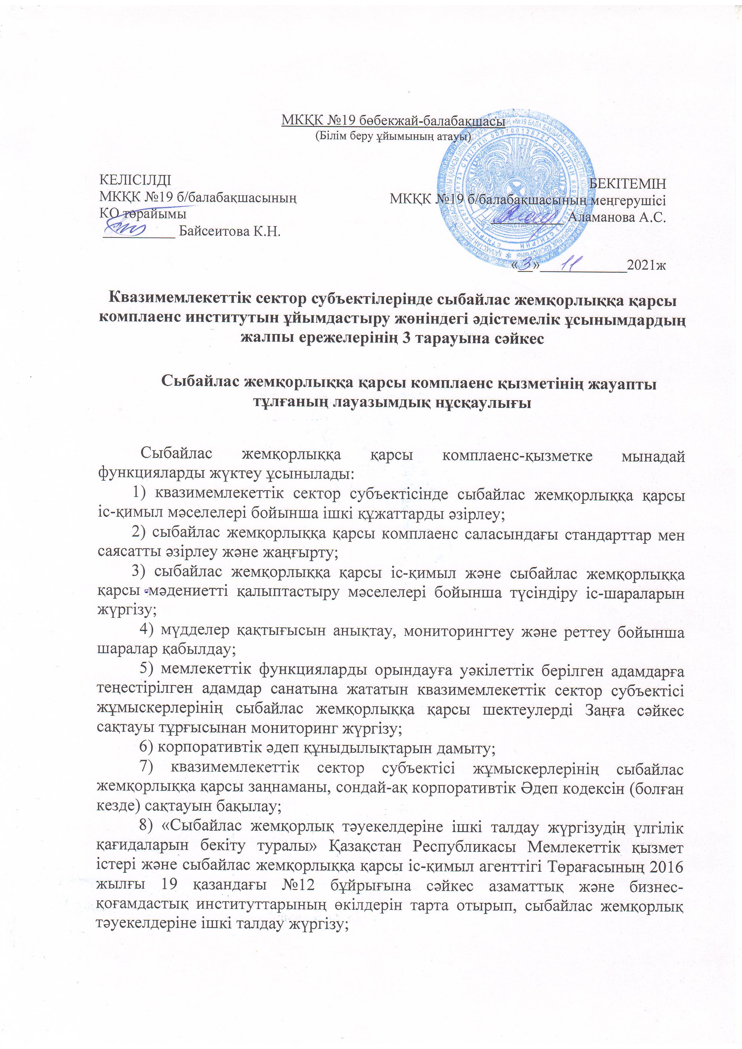 Сыбайлас жемқорлыққа қарсы комплаенс қызметіне жауапты тұлғаның