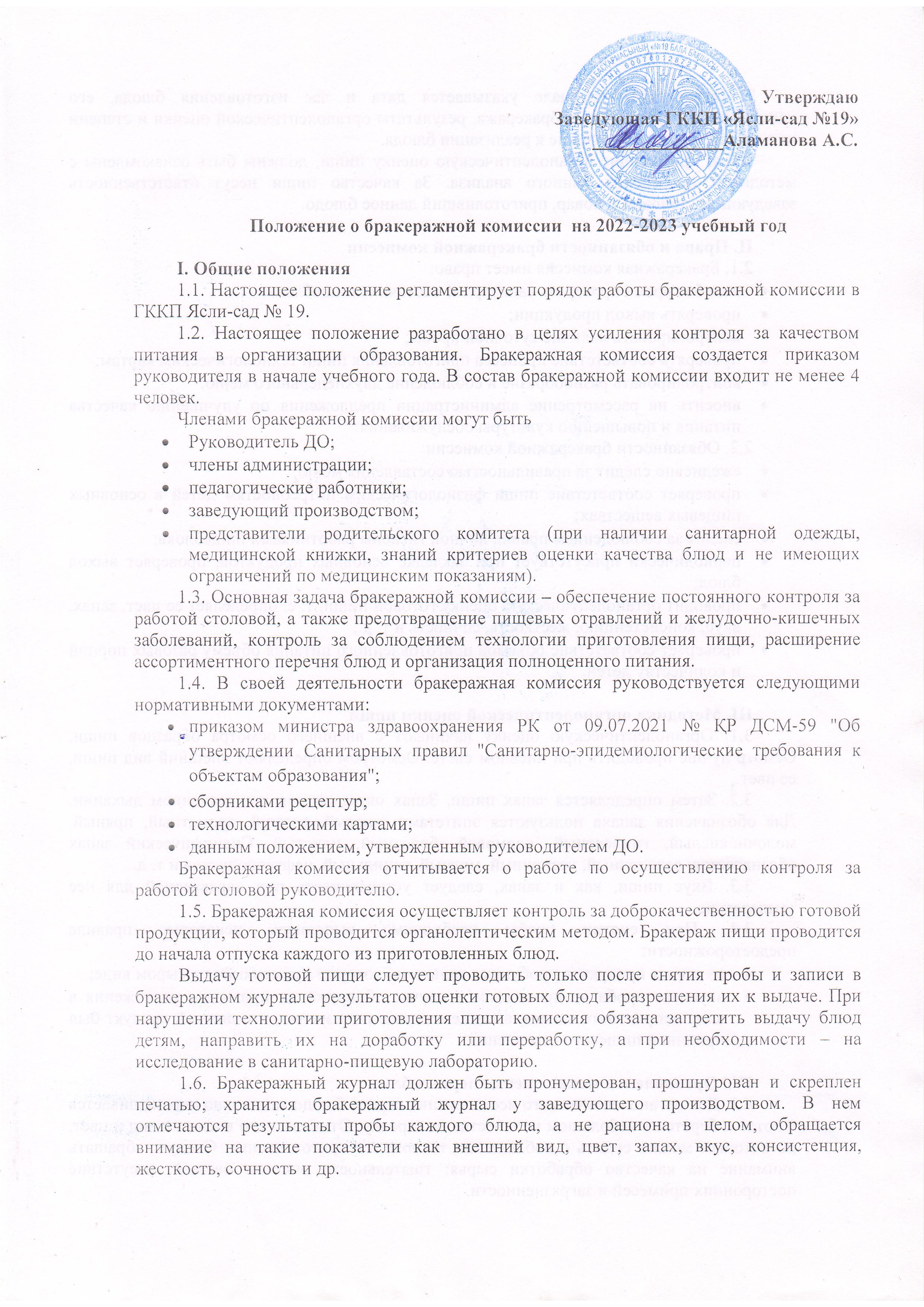 МКҚК №19 б/б бракераждық комиссия туралы ережесі/Положение о бракеражной комиссии