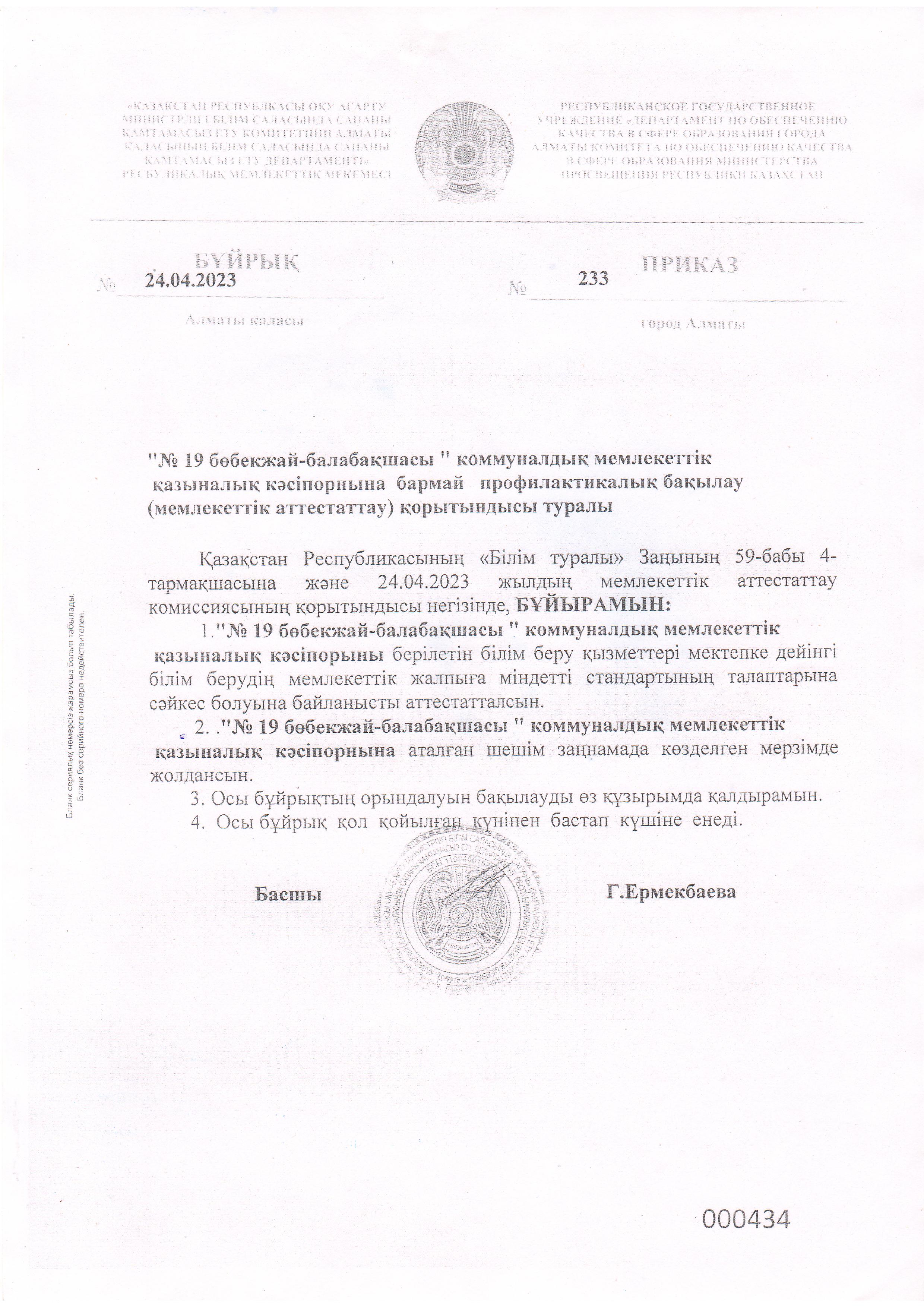 Бұйрық №233  24.04.2023ж (аттестация)