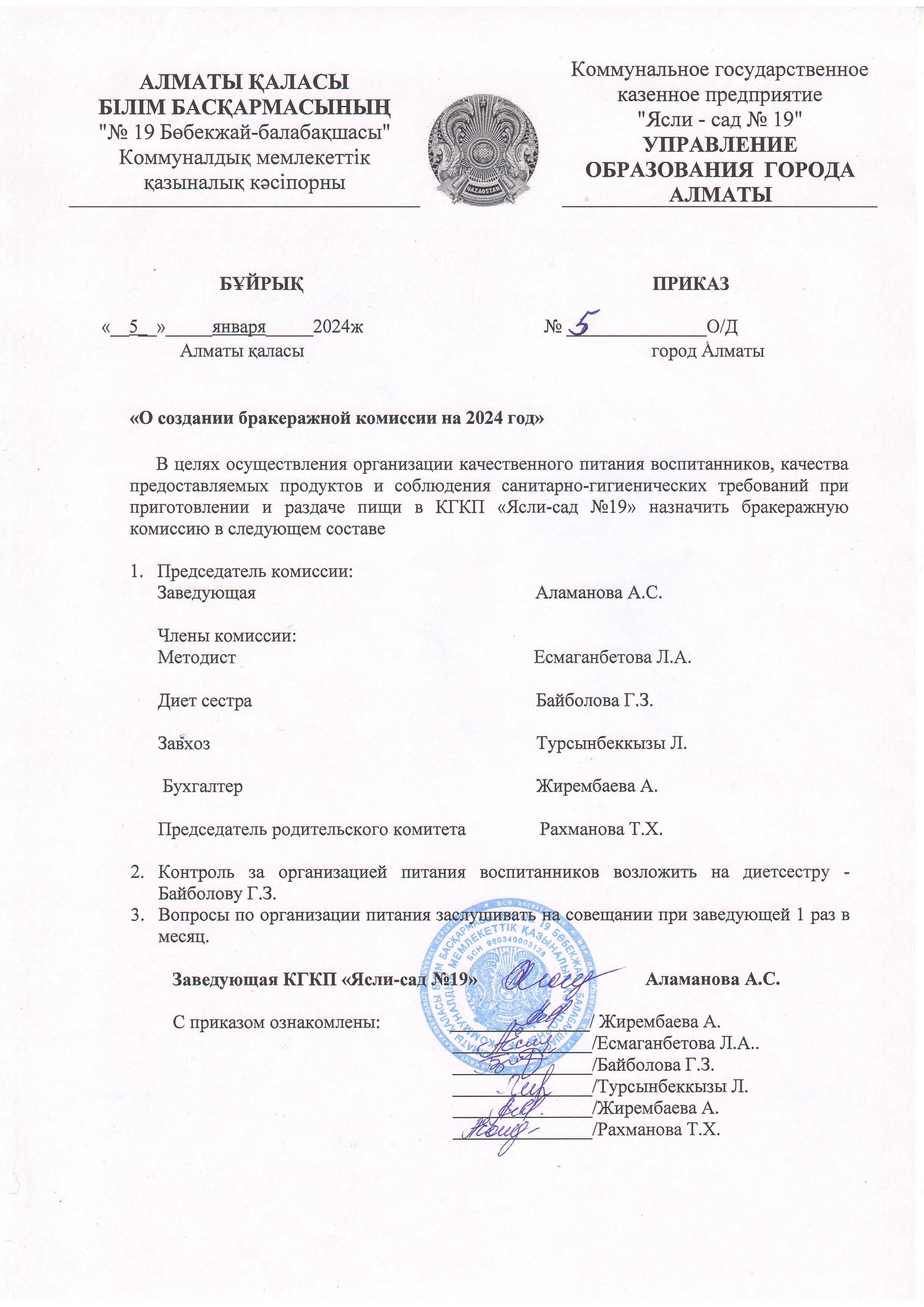 Бракераж комиссиясы туралы бұйрық