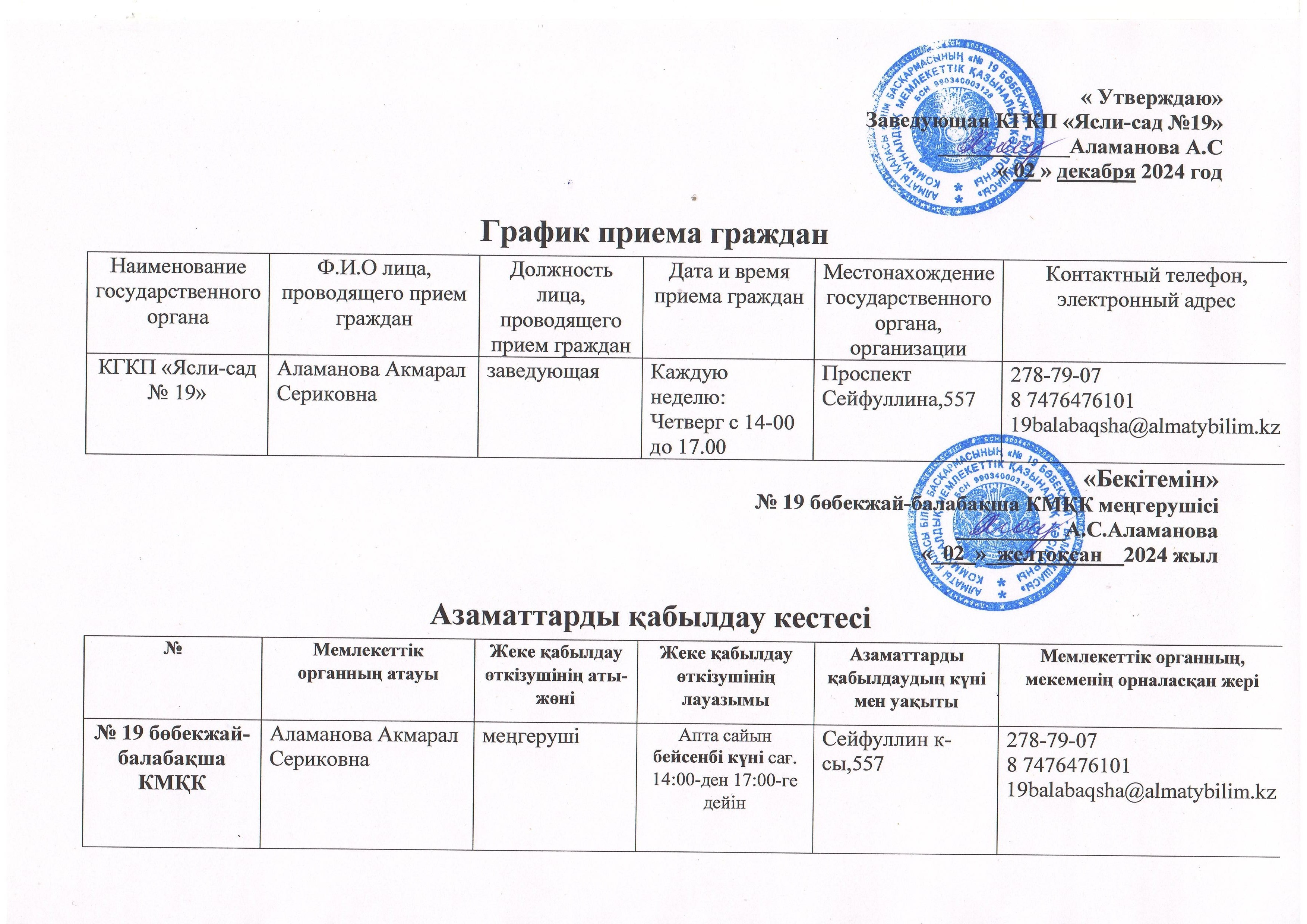 Азаматтарды қабылдау кестесі/График приема граждан, 2024г.