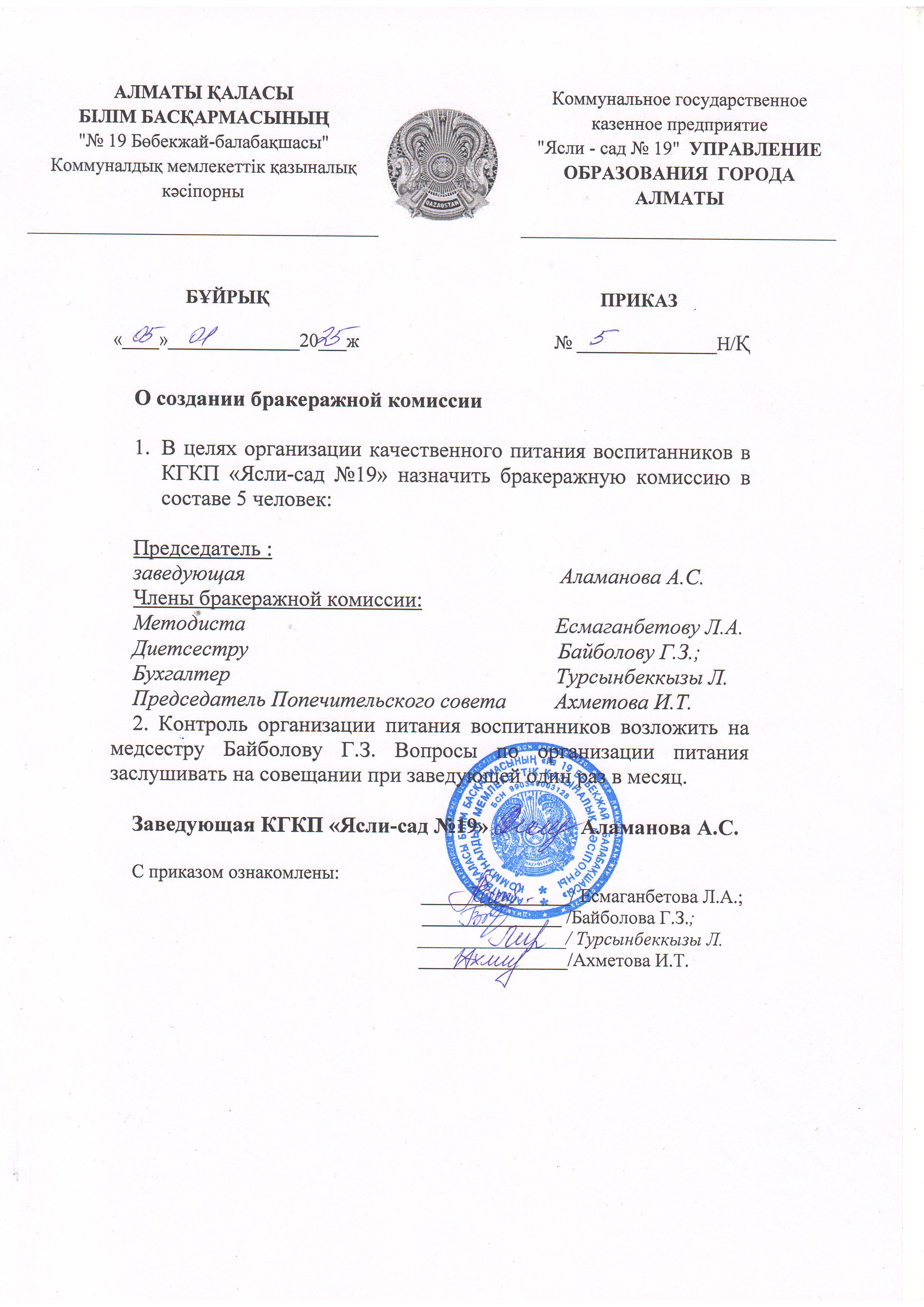 Приказ о Бракеражной комиссии на 2025 год